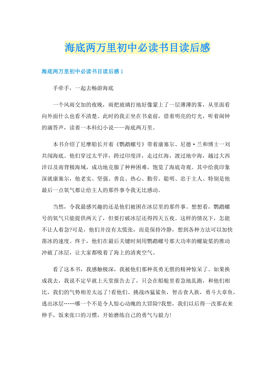 海底两万里初中必读书目读后感.doc_第1页