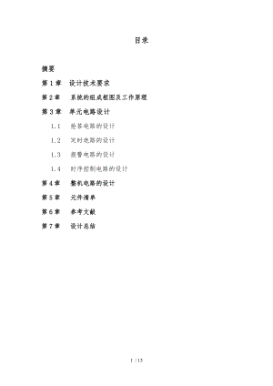 数字电子设计_八路抢答器介绍.doc