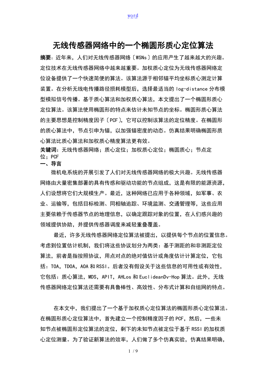 无线的传感器的网络的中地一个椭圆形质心定位算.doc_第1页