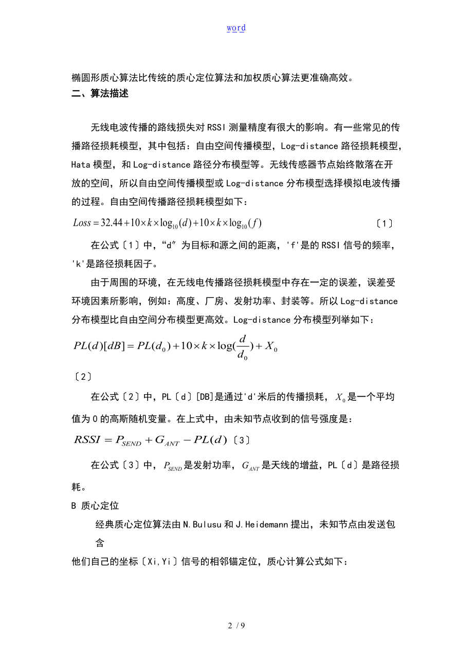 无线的传感器的网络的中地一个椭圆形质心定位算.doc_第2页