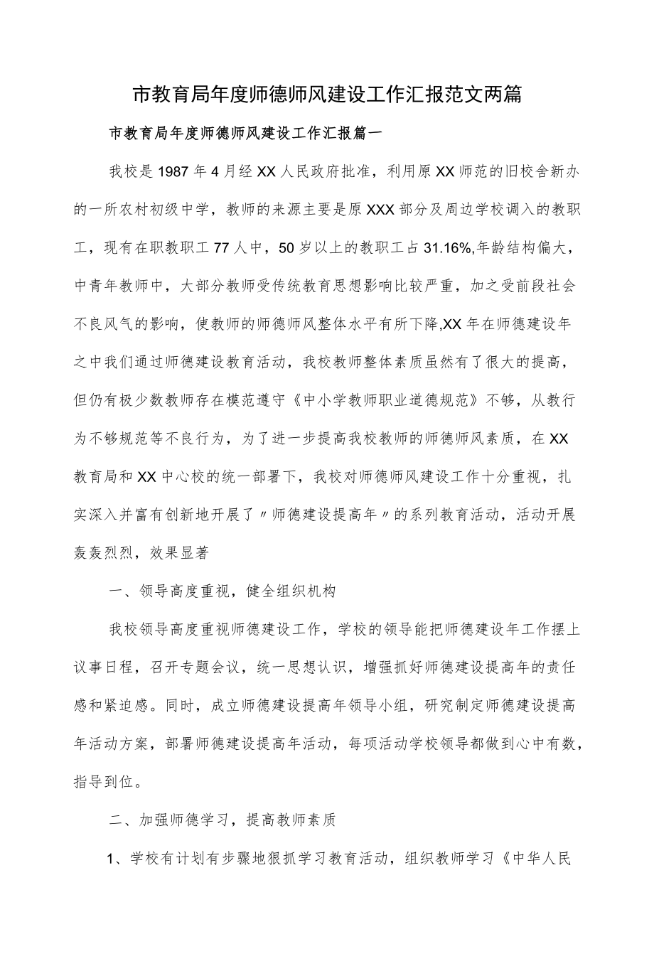 市教育局师德师风建设工作汇报范文两篇.docx_第1页