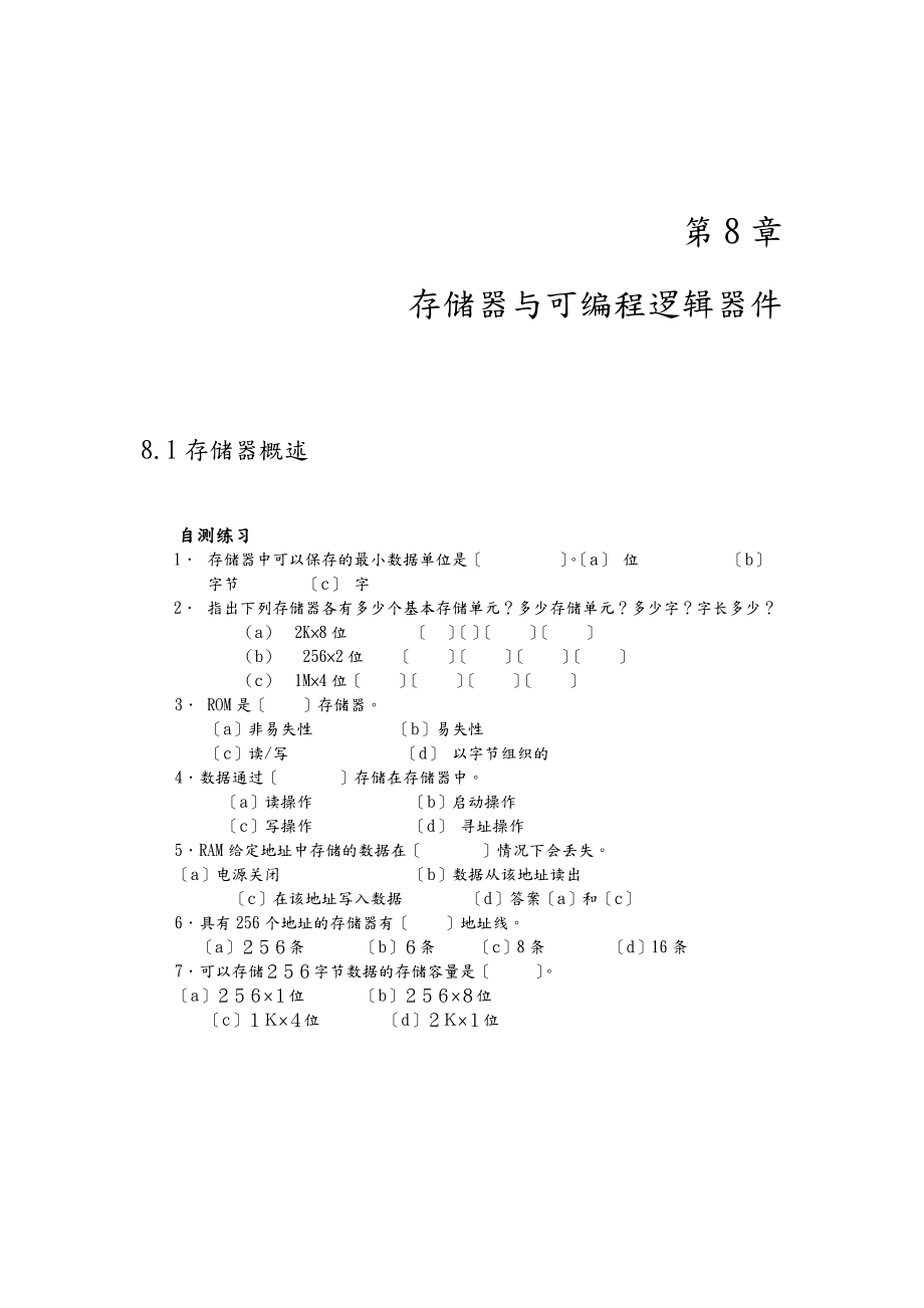 数字电子技术第8章存储器与可编程逻辑器件复习题与答案.doc_第1页