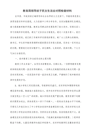 教育局领导班子民主生活会对照检查材料（仅供学习）.docx