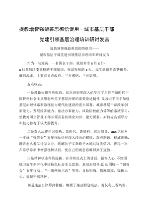 提教增智强能善思彻悟促用——城市基层干部党建引领基层治理培训研讨发言.docx