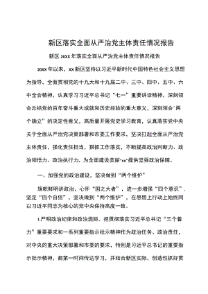 新区落实全面从严治党主体责任情况报告.docx