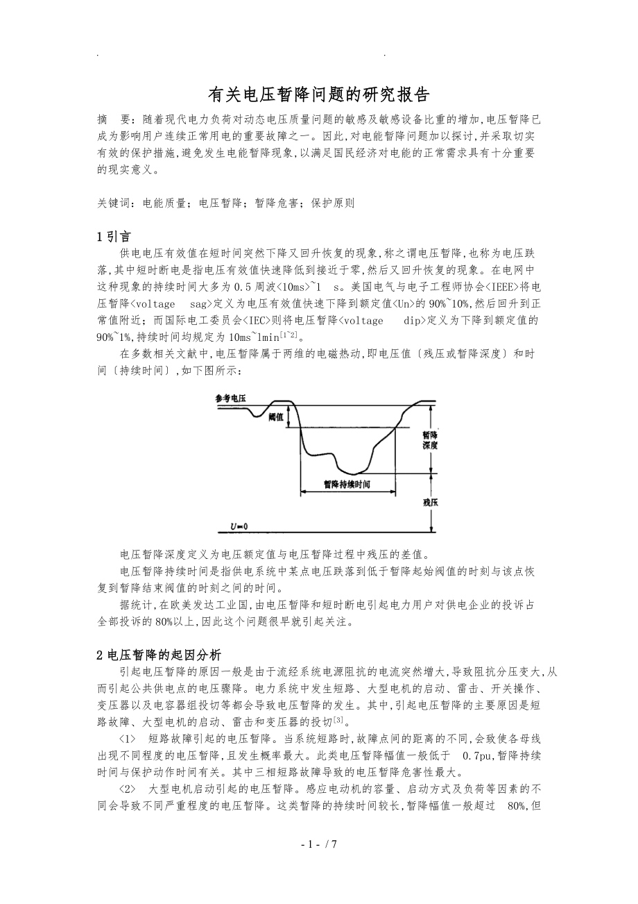 有关电能质量监测装置的研究报告.doc_第1页