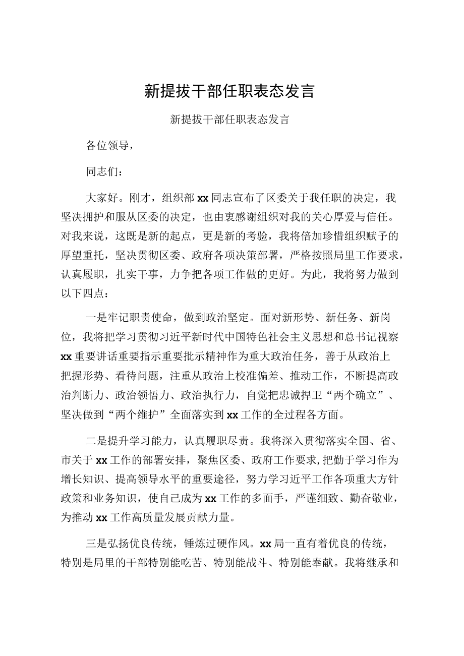 新提拔干部任职表态发言.docx_第1页