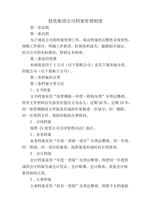 投资集团公司档案管理制度.docx