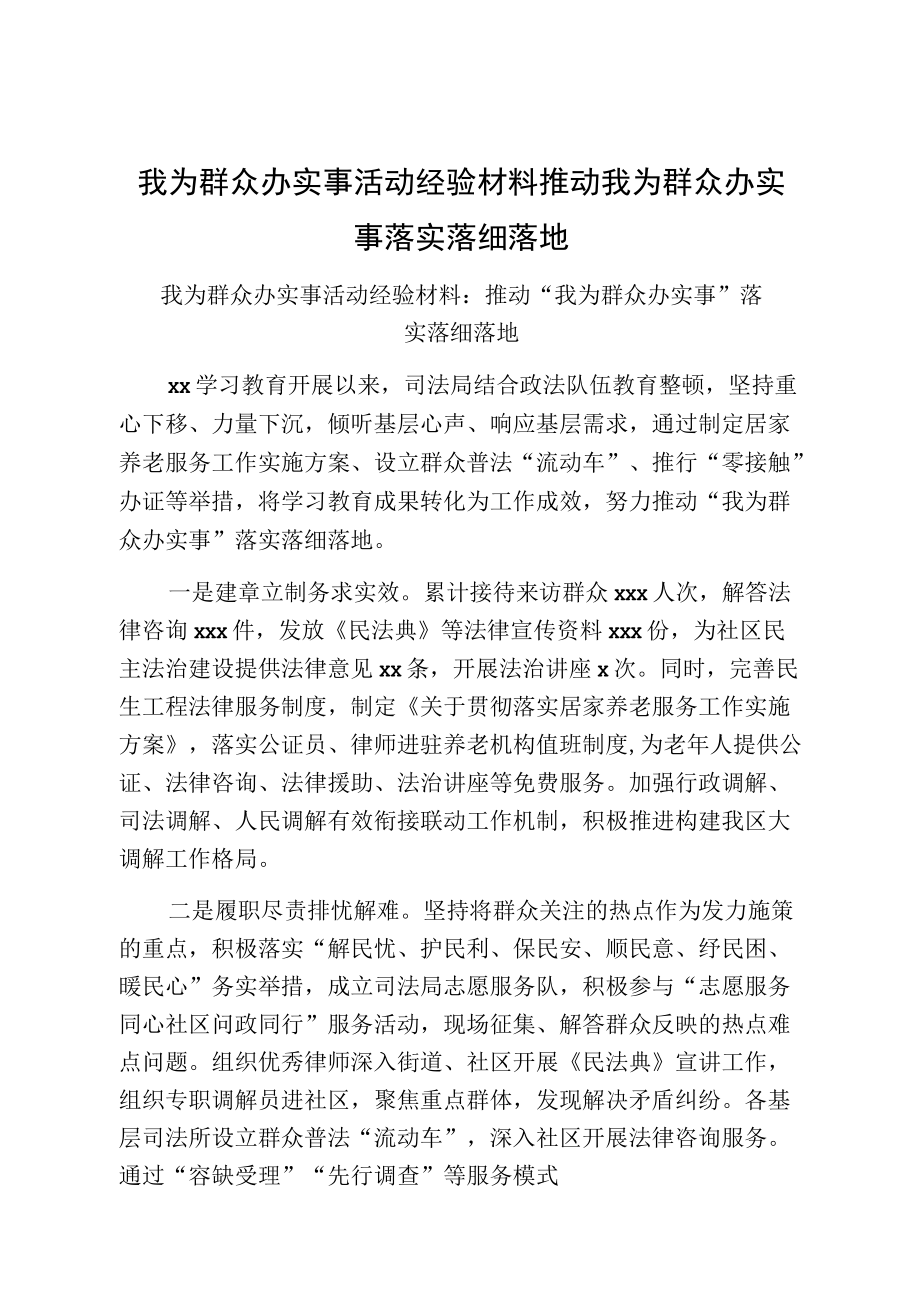 我为群众办实事活动经验材料推动我为群众办实事落实落细落地.docx_第1页