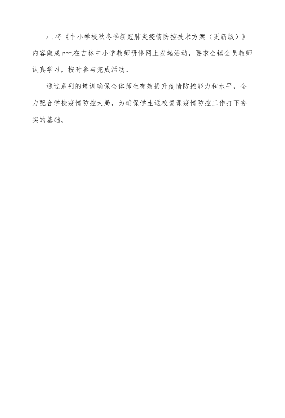 新冠肺炎疫情防控培训总结.docx_第3页