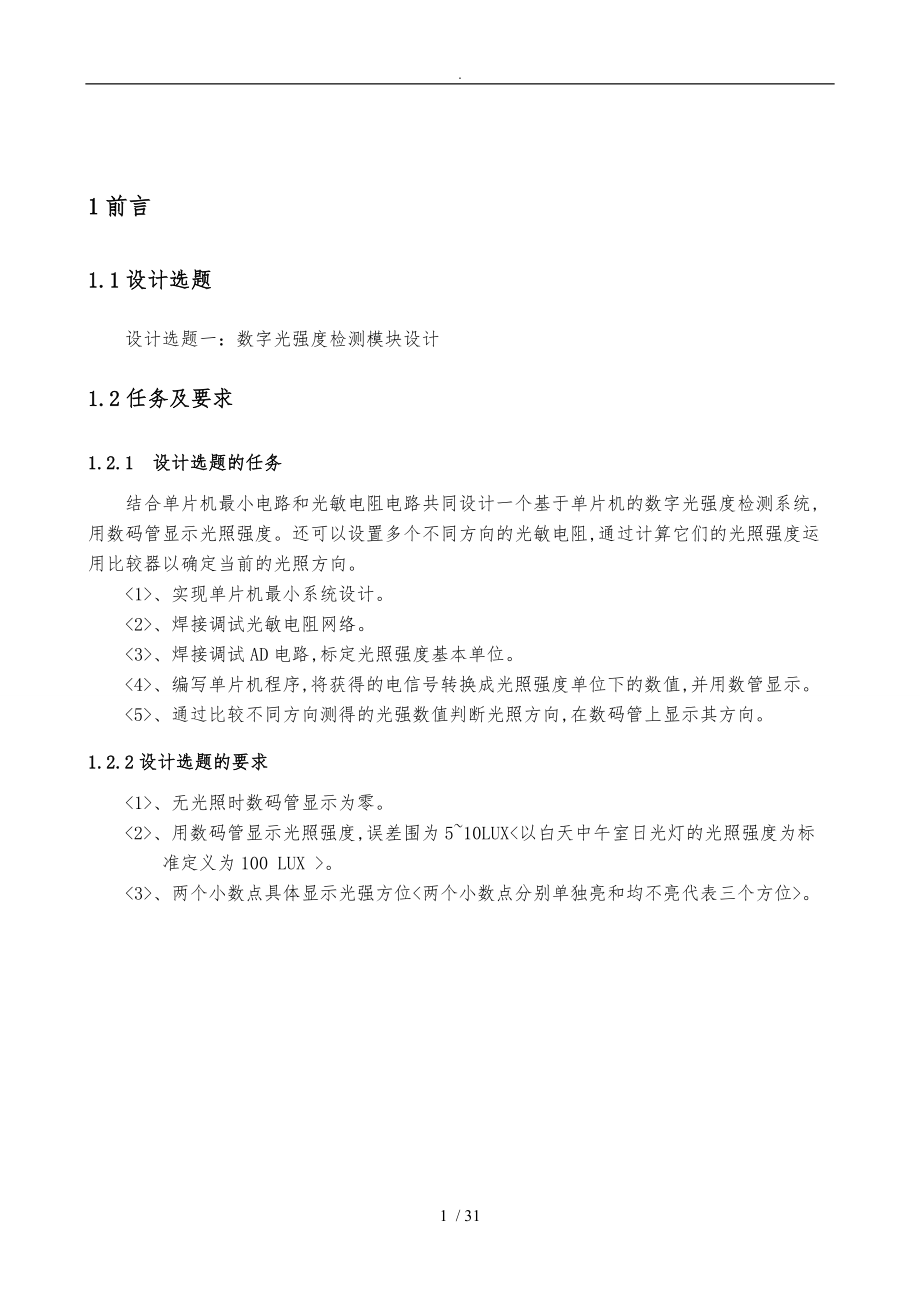 数字光强度检测模块设计说明.doc_第1页