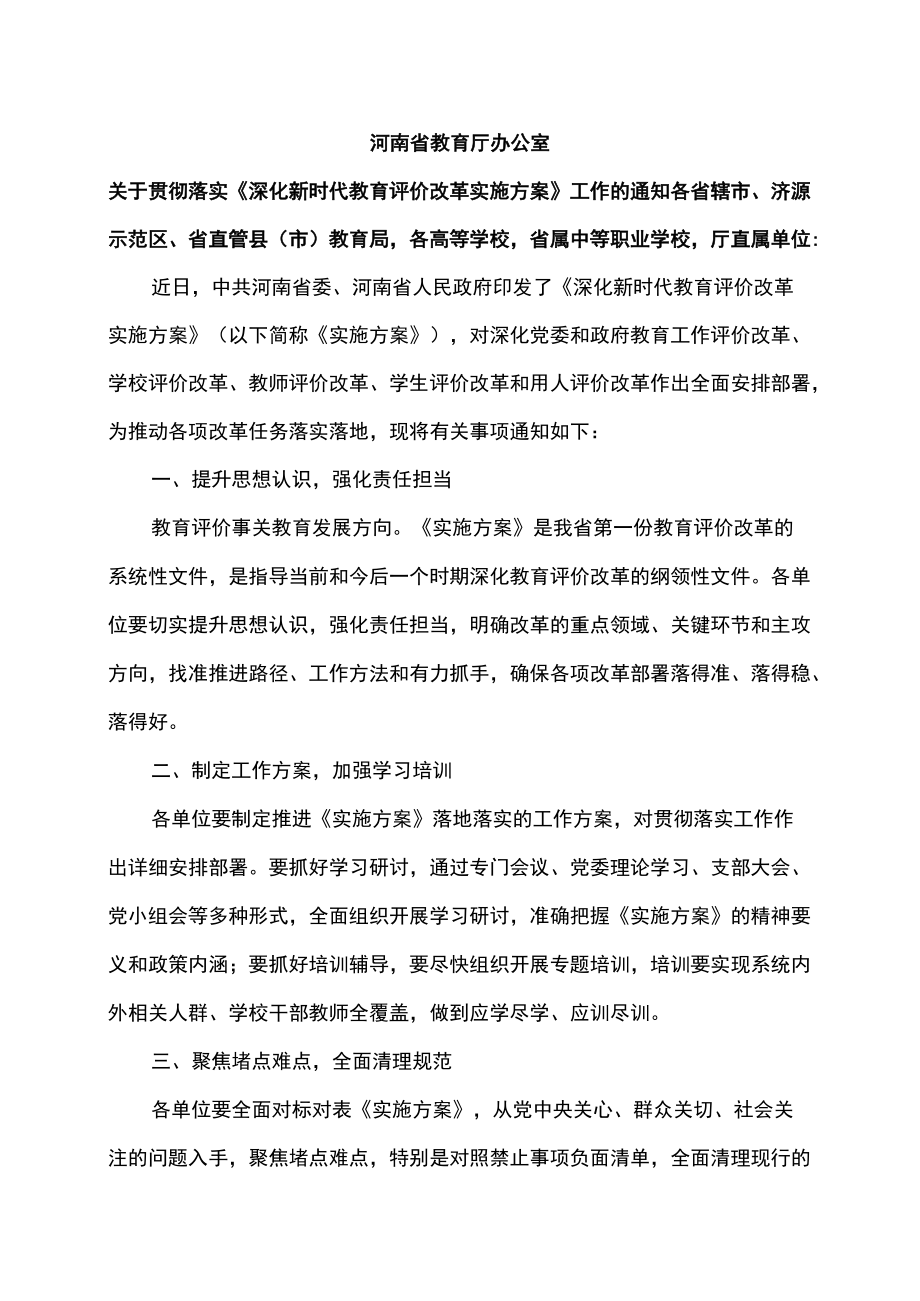 河南省关于贯彻落实《深化新时代教育评价改革实施方案》工作的通知（2022）.docx_第1页