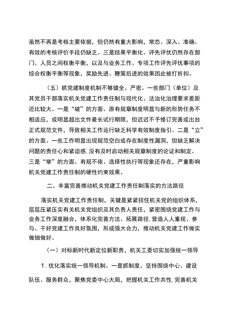 推动机关党建工作责任制落实的调研报告推动机关党建工作责任制落实的调研报告.docx_第3页