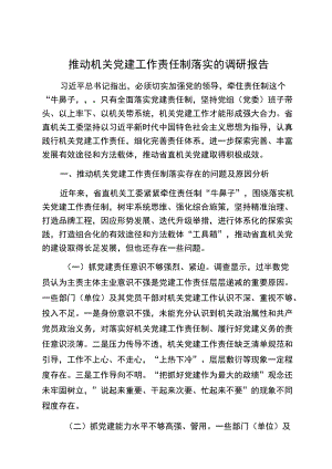 推动机关党建工作责任制落实的调研报告推动机关党建工作责任制落实的调研报告.docx