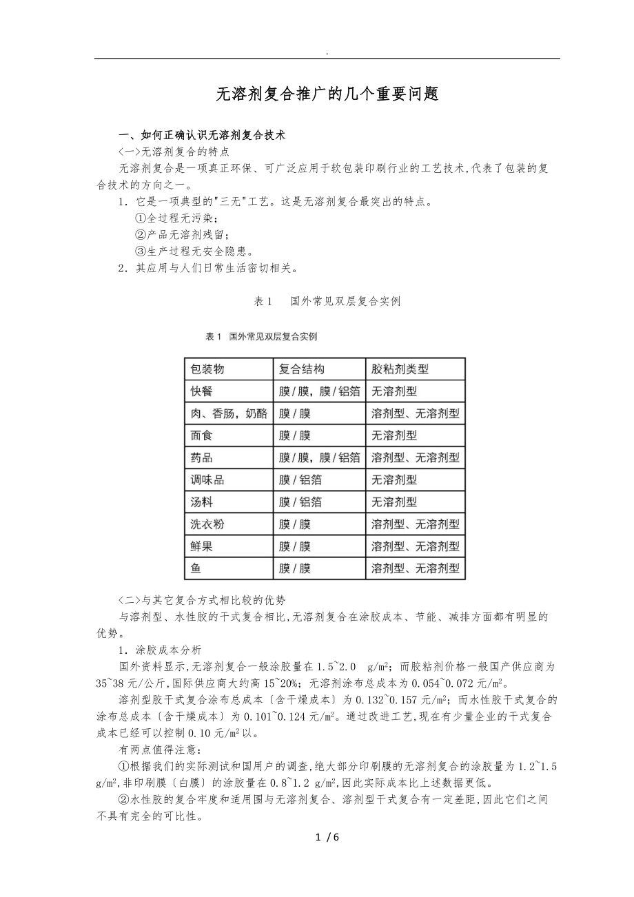 无溶剂复合推广的几个重要问题.doc_第1页