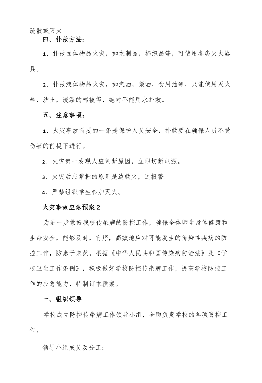 火灾事故应急预案、传染性疾病的防控工作预案.docx_第2页