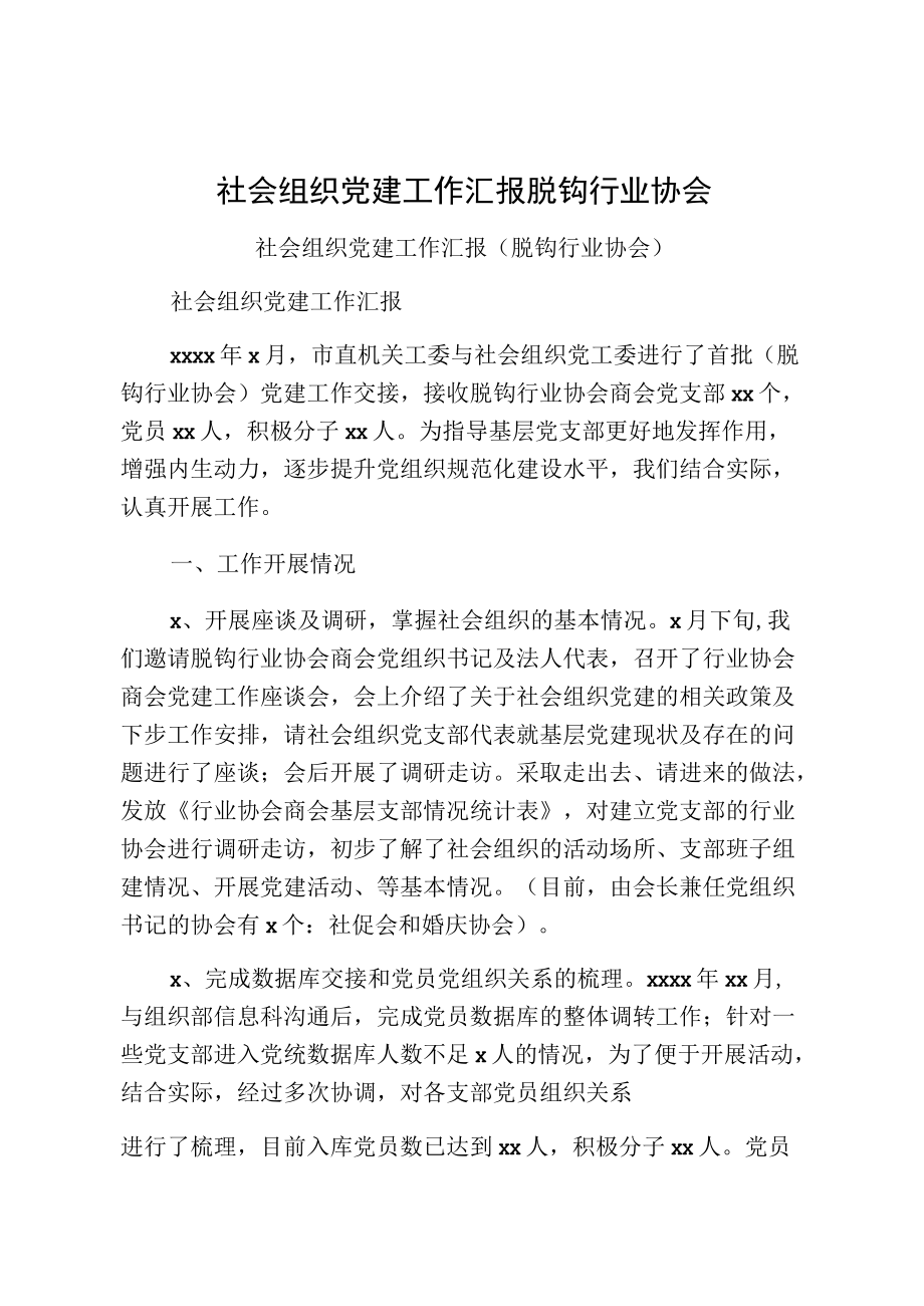 社会组织党建工作汇报脱钩行业协会.docx_第1页