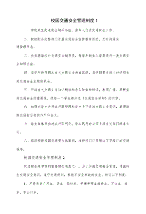 校园交通安全管理制度5篇.docx