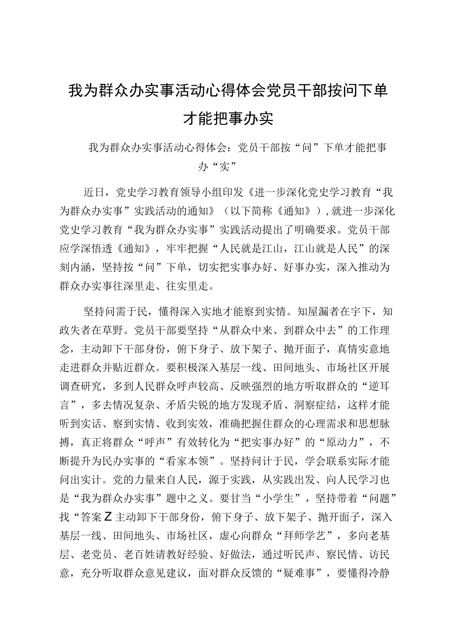 我为群众办实事活动心得体会党员干部按问下单才能把事办实.docx_第1页