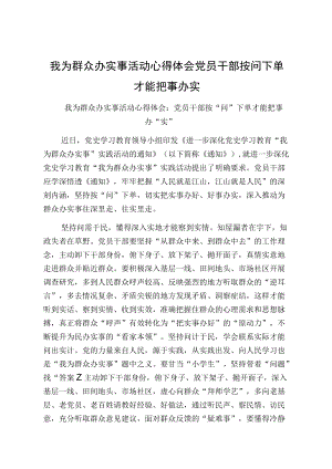 我为群众办实事活动心得体会党员干部按问下单才能把事办实.docx