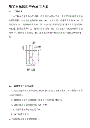 施工的电梯卸料平台施工的方案设计的.doc