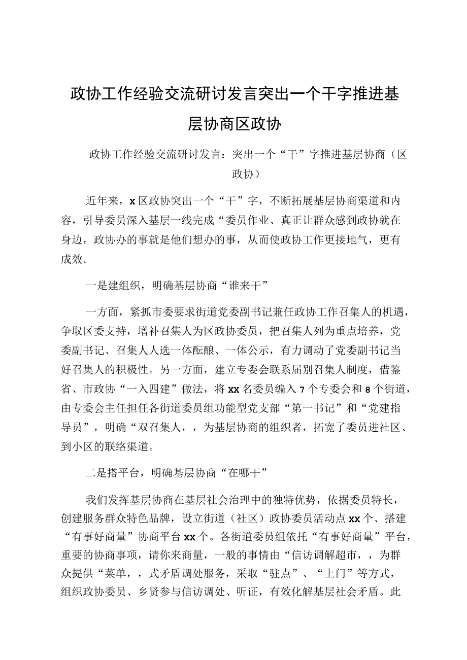 政协工作经验交流研讨发言突出一个干字推进基层协商区政协.docx_第1页