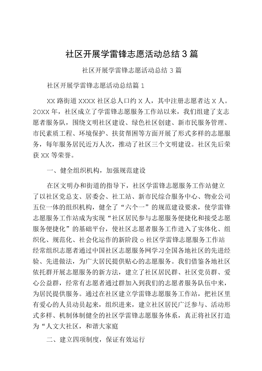 社区开展学雷锋志愿活动总结3篇.docx_第1页