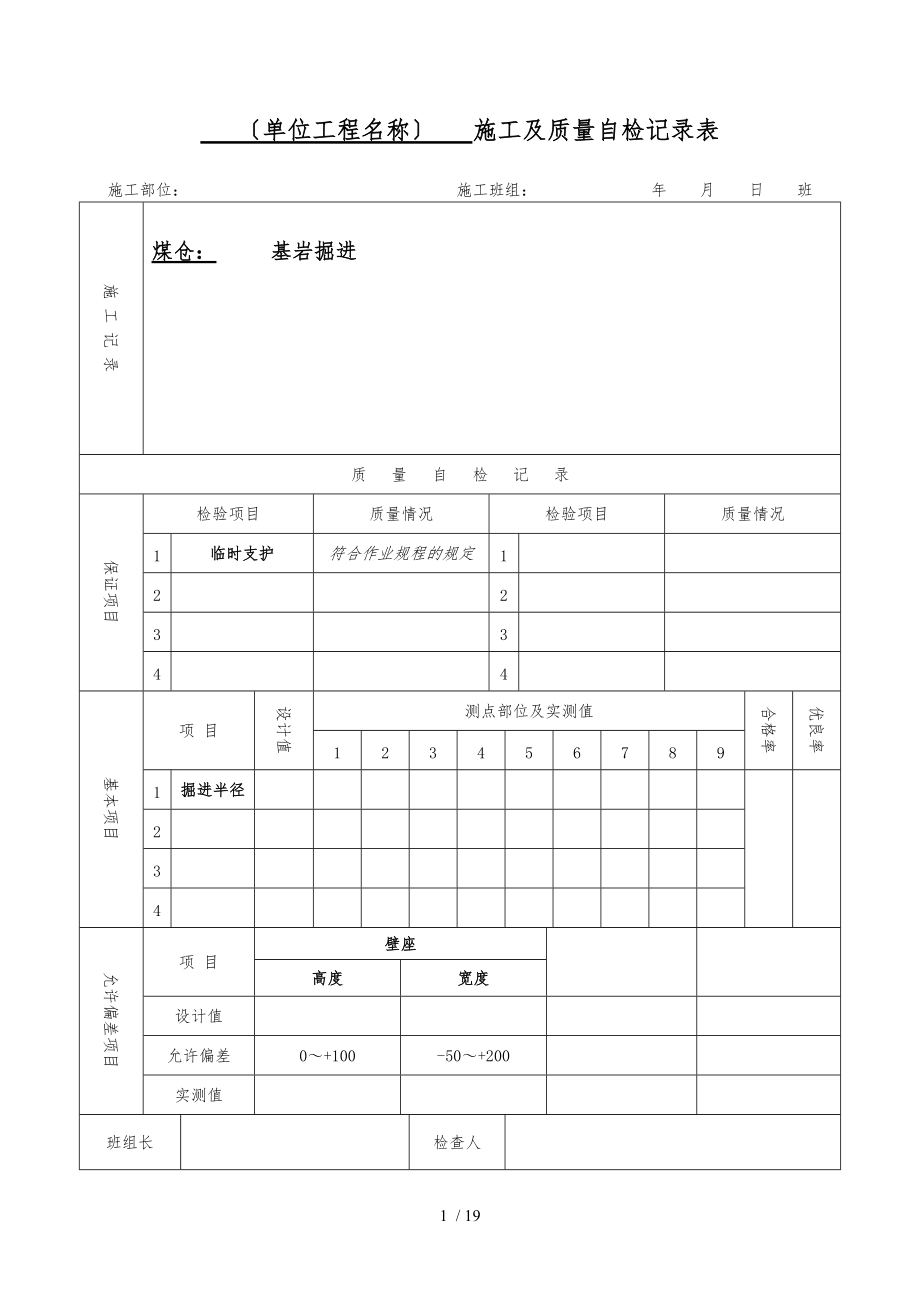 施工与质量自检记录表.doc_第1页