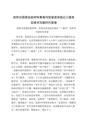 政府办团委经验材料青春向党奋进有我以三服务实绩书写新时代答卷.docx