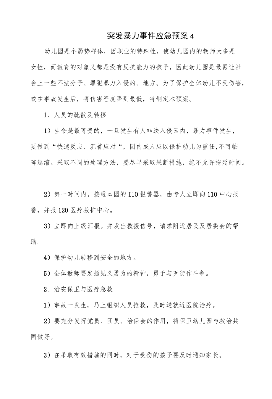 校园突发暴力事件应急预案优选3篇.docx_第1页