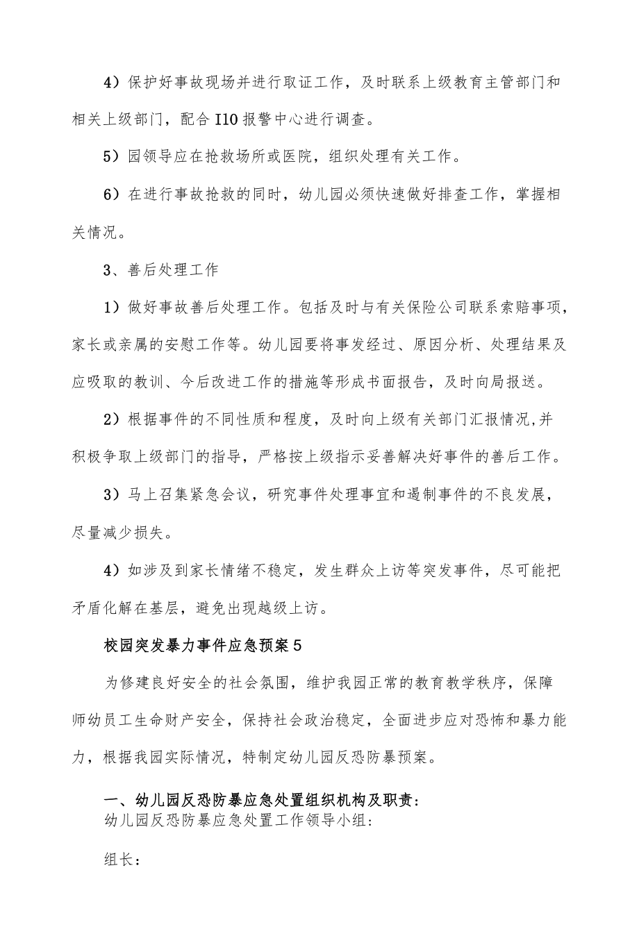 校园突发暴力事件应急预案优选3篇.docx_第2页