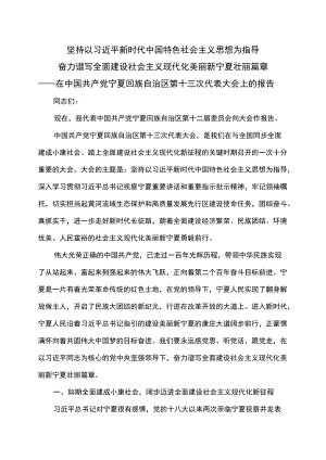 梁言顺在中国共产党宁夏回族自治区第十三次代表大会上的报告（20226月10日）.docx