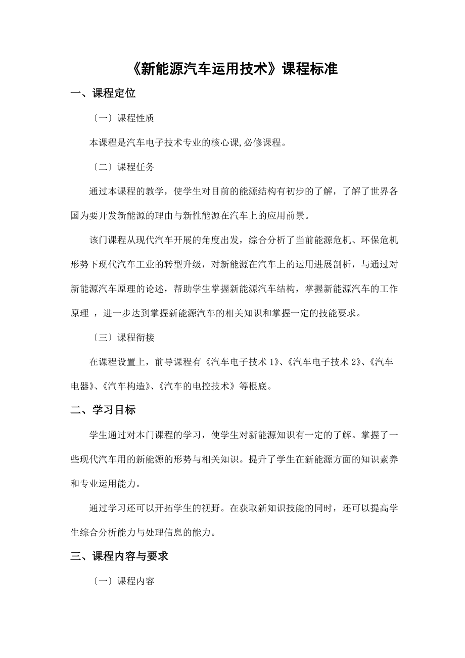 新能源汽车课程实用标准.doc_第1页