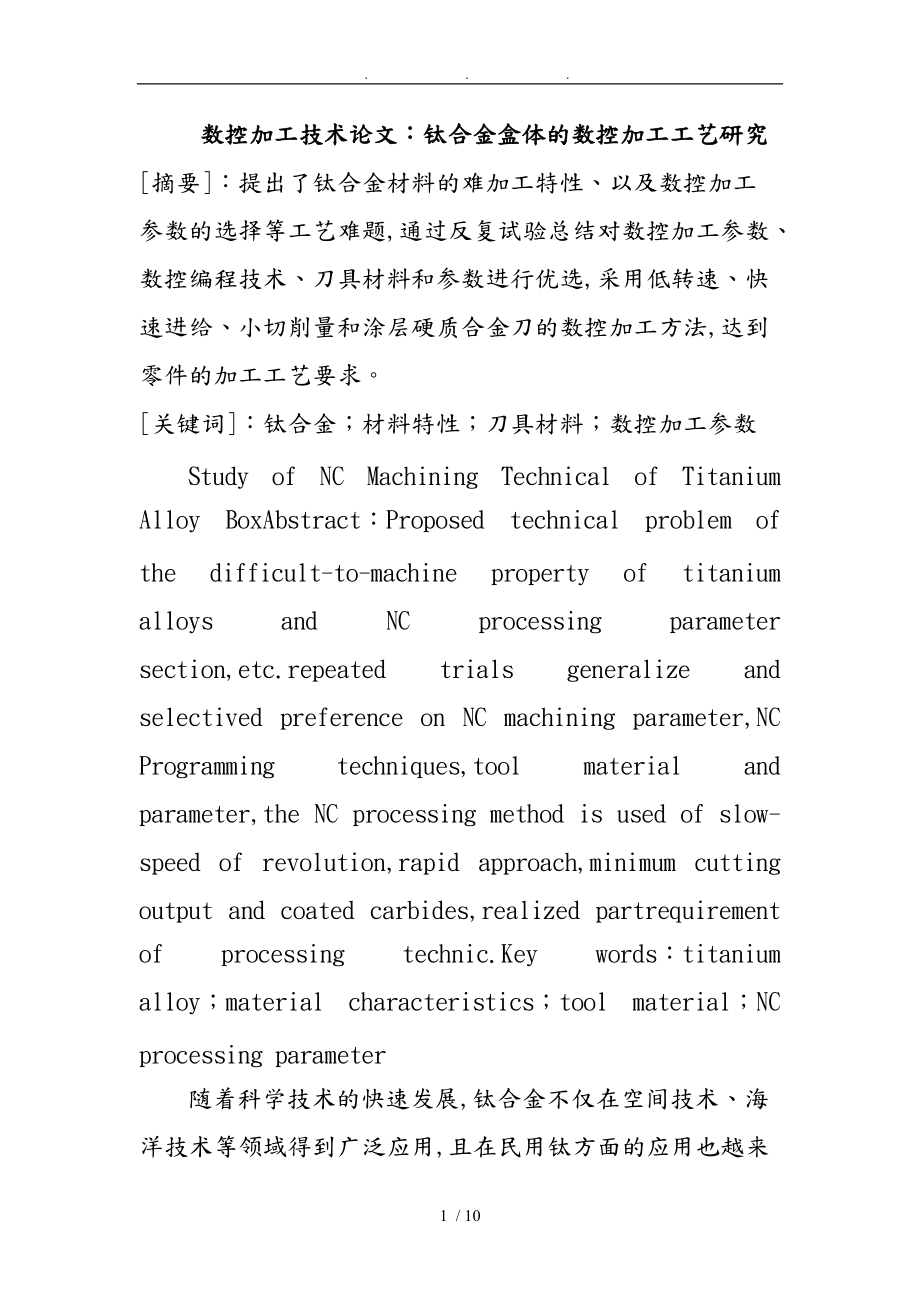 数控加工技术论文_钛合金盒体的数控加工工艺研究.doc_第1页