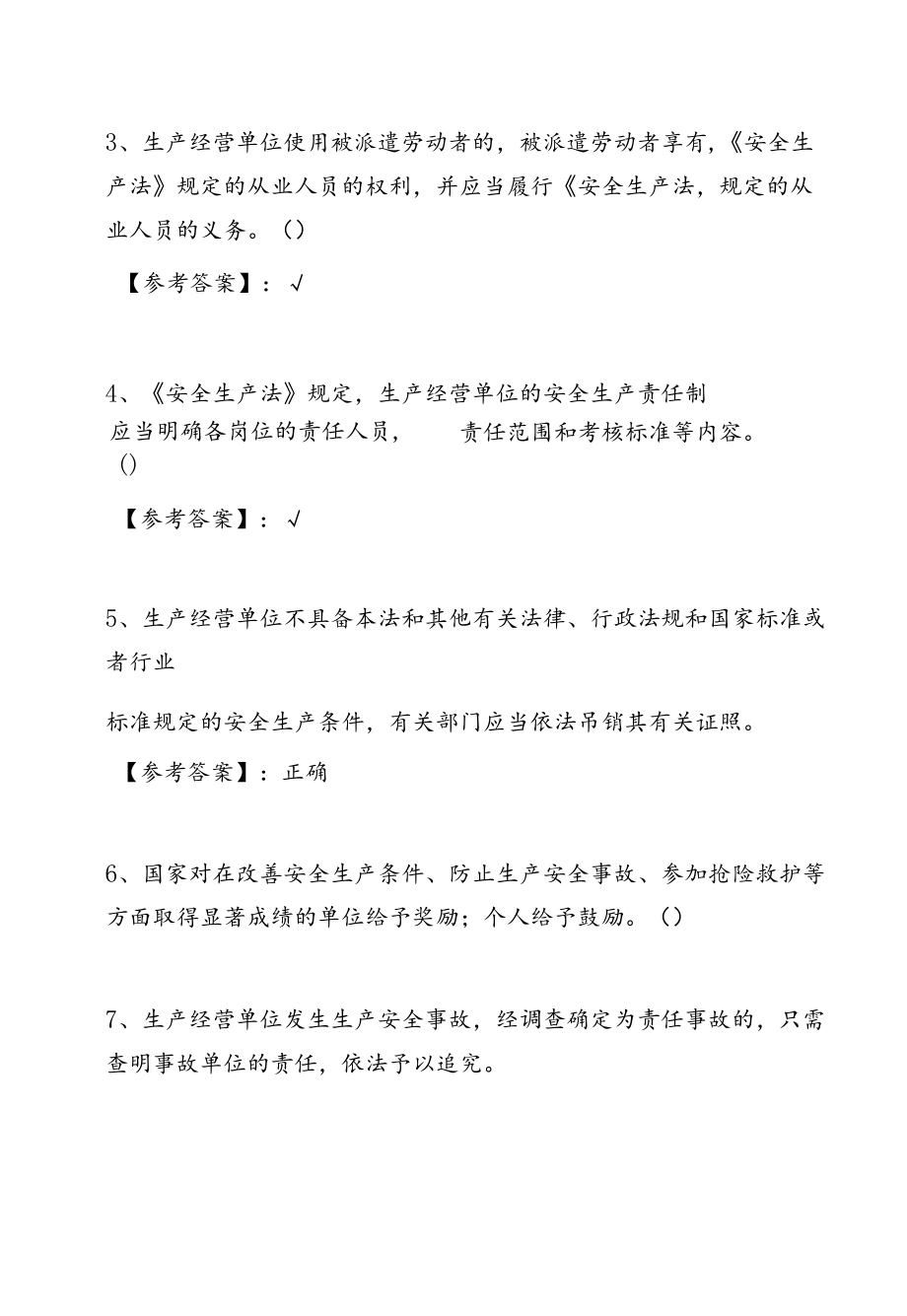 新版安全生产法（完整版）训练试卷及答案.docx_第2页