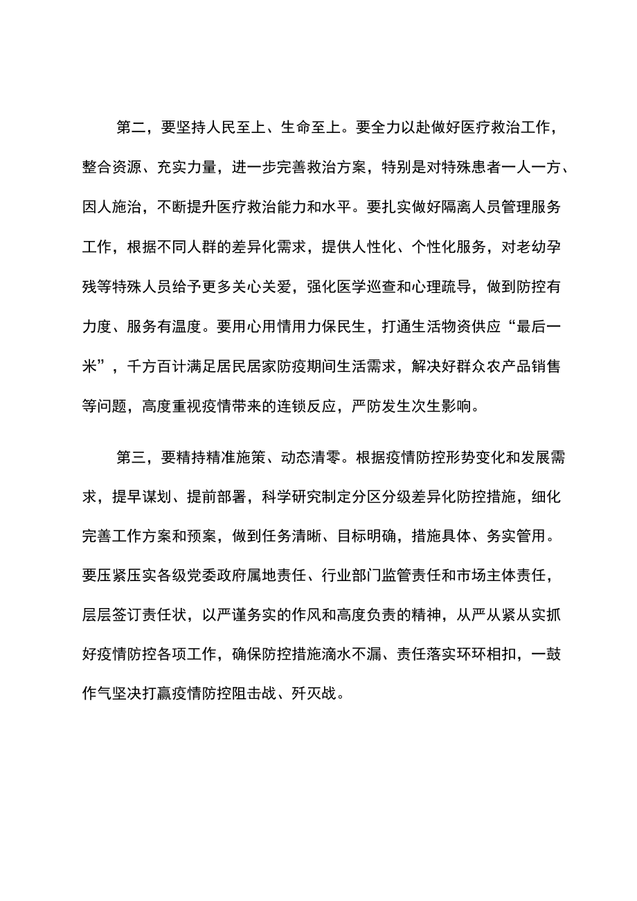 新冠肺炎疫情防控工作总指挥部会议讲话提纲新冠肺炎疫情防控工作总指挥部会议讲话提纲.docx_第2页