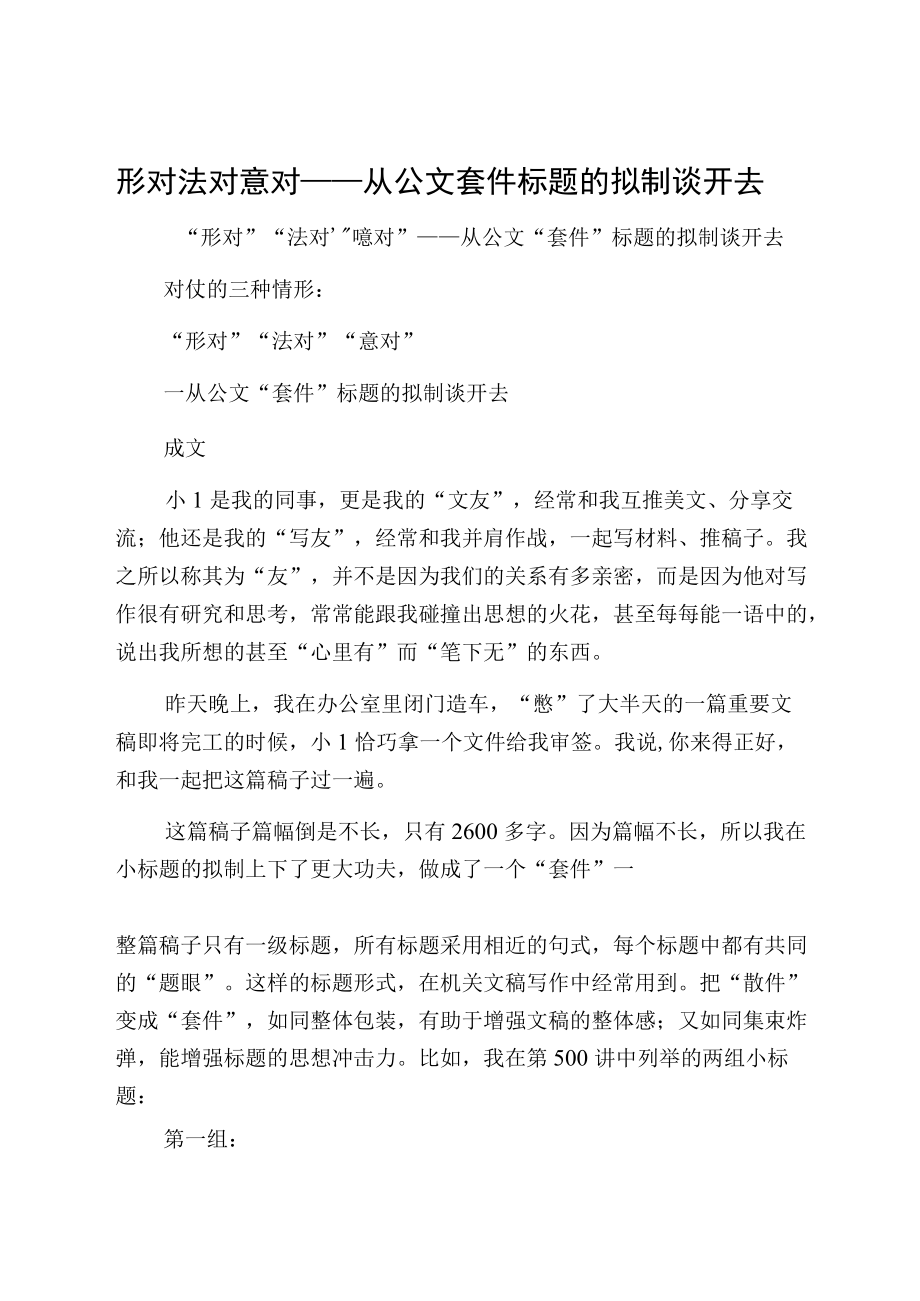 形对法对意对——从公文套件标题的拟制谈开去.docx_第1页