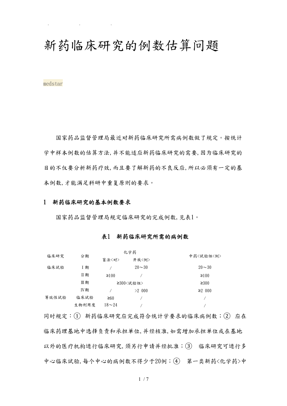 新药临床研究的例数估算问题.doc_第1页