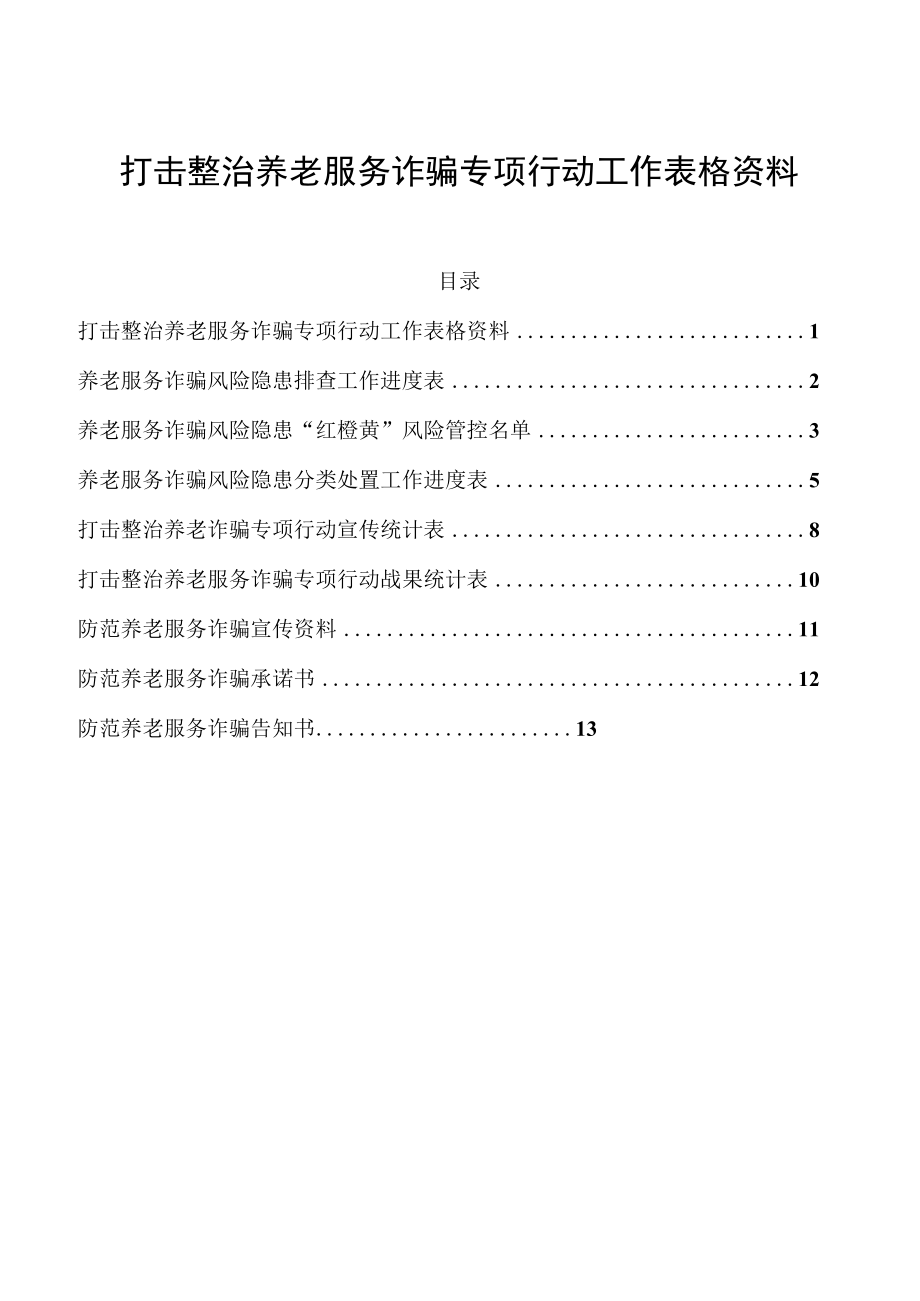 打击整治养老服务诈骗专项行动工作表格资料.docx_第1页