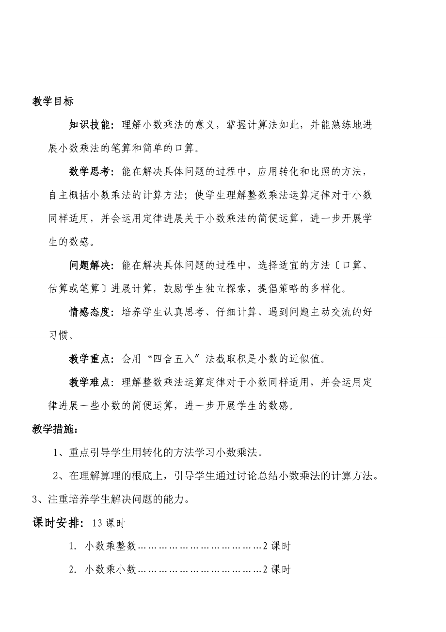 新人教版五级数学上册小数乘法教学设计课题.doc_第2页