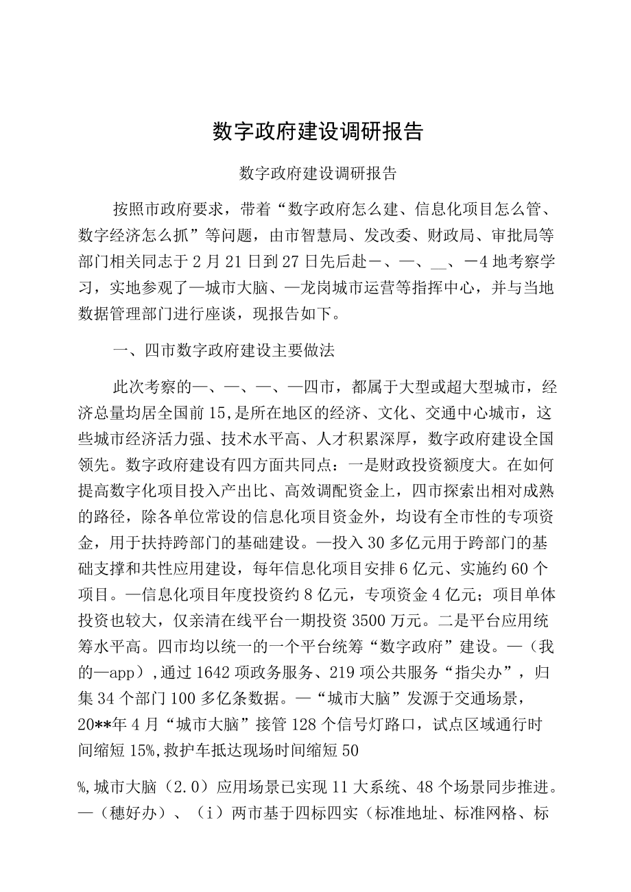 数字政府建设调研报告.docx_第1页