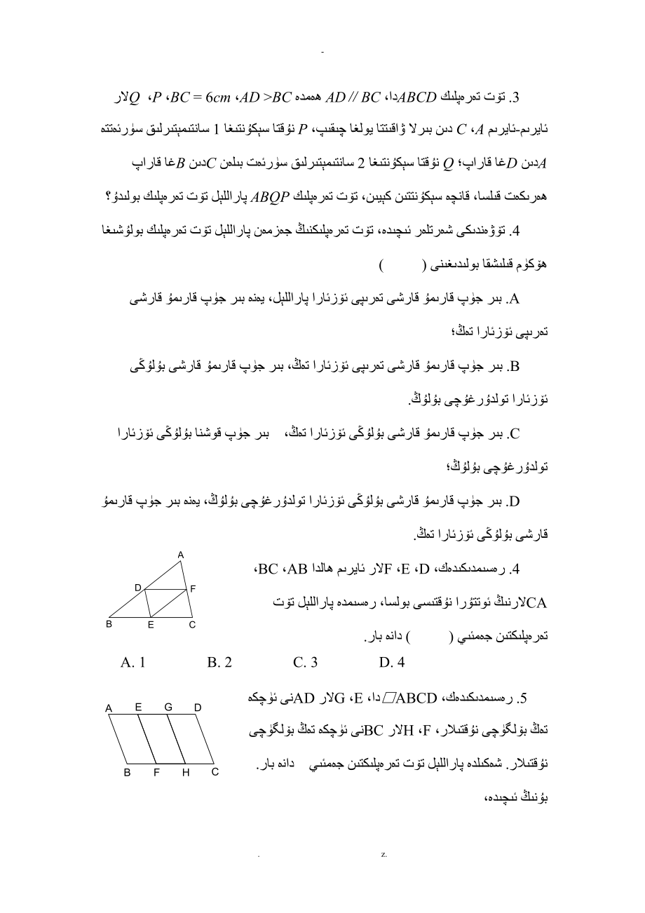 数学平行四边形的判定练习题练习题维语.doc_第3页