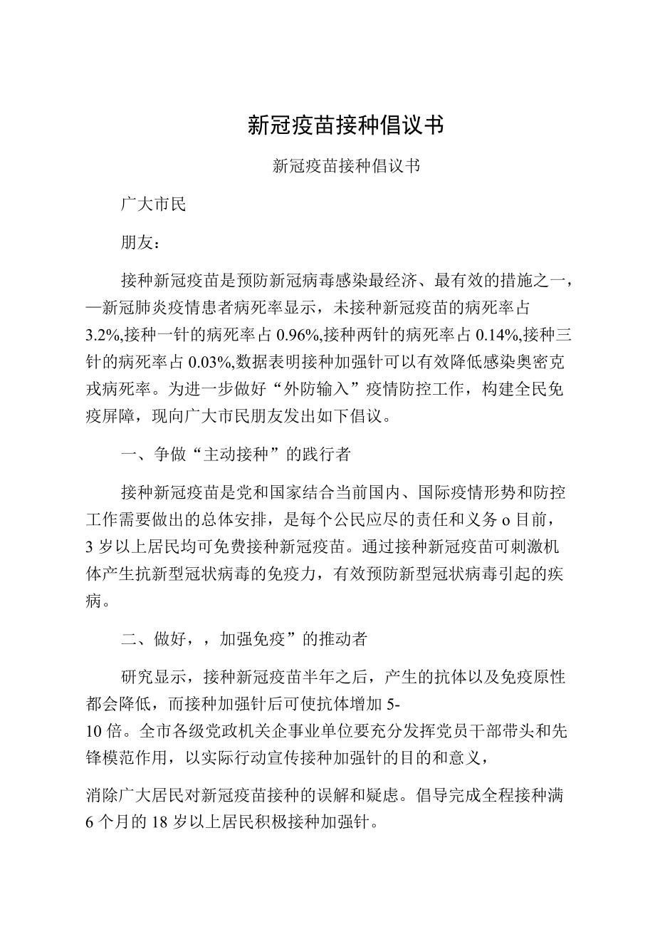 新冠疫苗接种倡议书新冠疫苗接种倡议书.docx_第1页