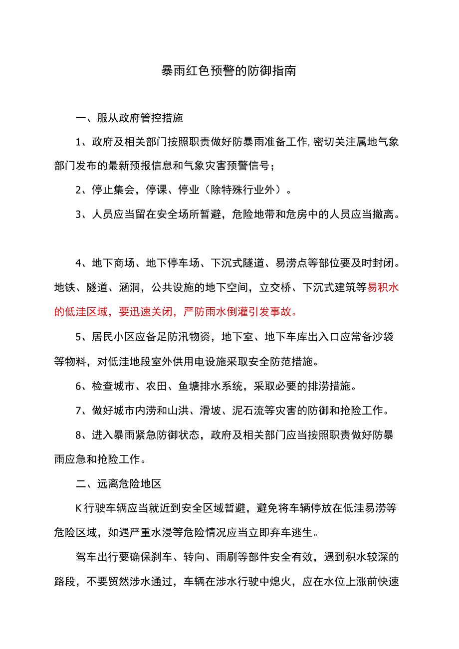 暴雨红色预警的防御指南（2022）.docx_第1页