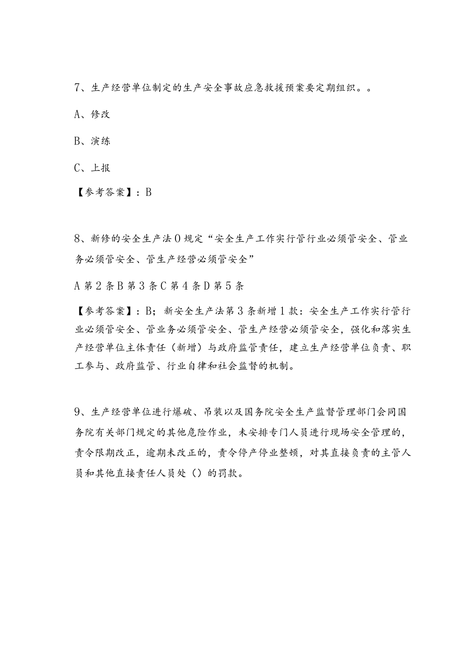 新版安全生产法（完整版）阶段练习及答案.docx_第3页