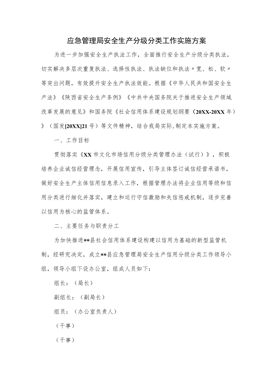 应急管理局安全生产分级分类工作实施方案（仅供学习）.docx_第1页