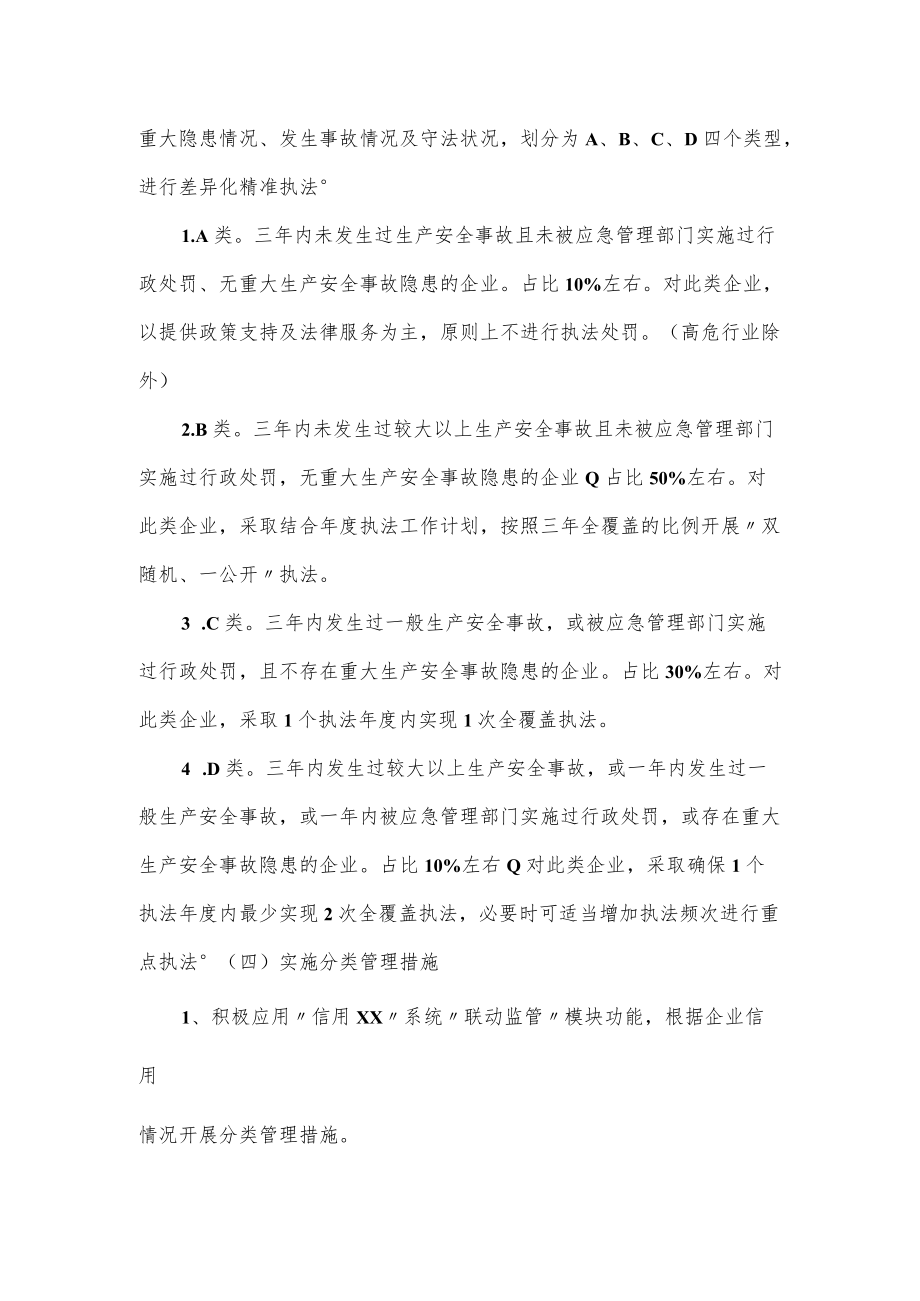 应急管理局安全生产分级分类工作实施方案（仅供学习）.docx_第3页