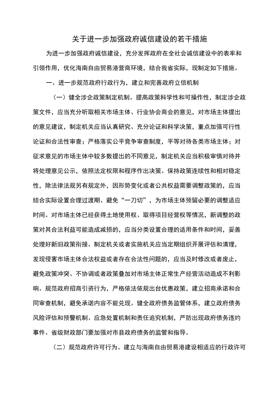 海南省关于进一步加强政府诚信建设的若干措施（2022）.docx_第1页