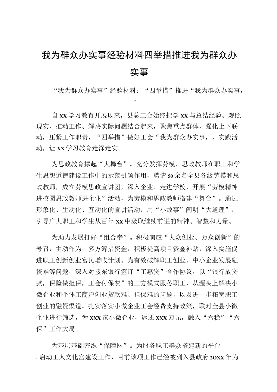 我为群众办实事经验材料四举措推进我为群众办实事.docx_第1页