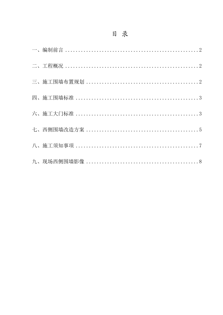 施工的围挡及围墙改造专项施工的方案设计的.doc_第1页